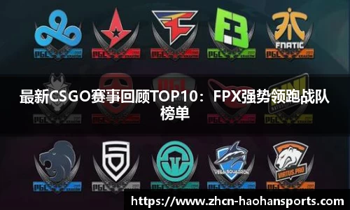 最新CSGO赛事回顾TOP10：FPX强势领跑战队榜单