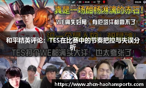 和平精英评论：TES在比赛中的节奏把控与失误分析