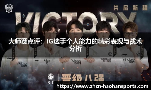 大师赛点评：IG选手个人能力的精彩表现与战术分析