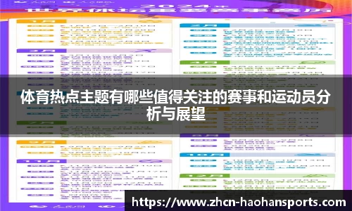 体育热点主题有哪些值得关注的赛事和运动员分析与展望