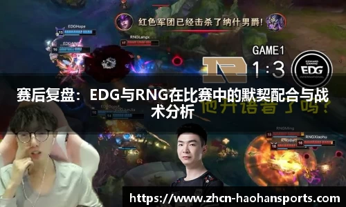 赛后复盘：EDG与RNG在比赛中的默契配合与战术分析