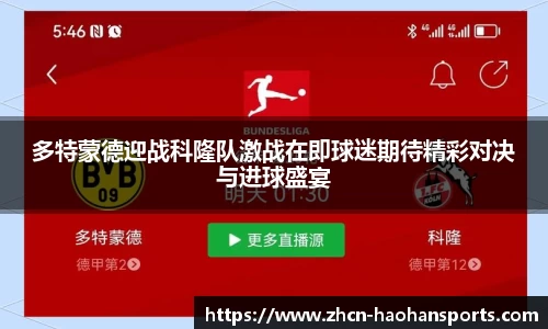 多特蒙德迎战科隆队激战在即球迷期待精彩对决与进球盛宴
